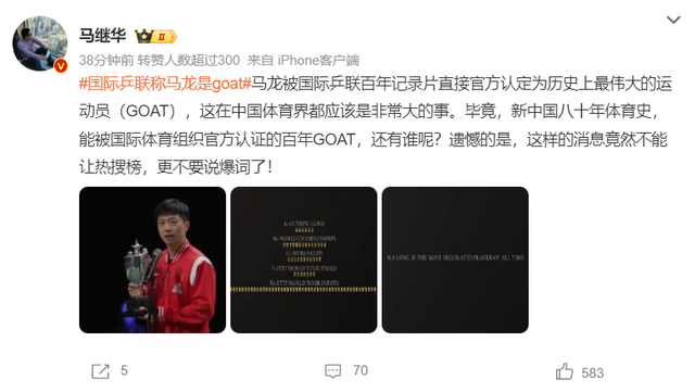 国际乒联官方认证马龙为乒坛GOAT