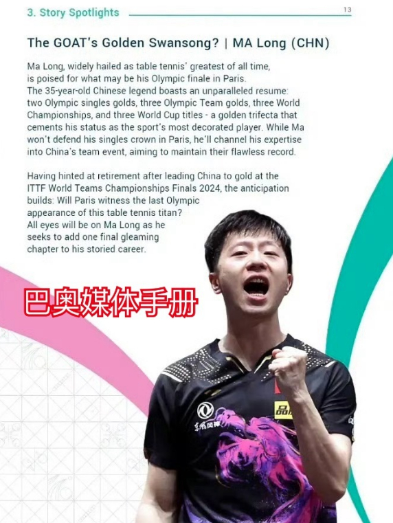 国际乒联官方认证马龙为乒坛GOAT